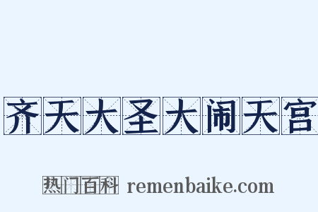 齐天大圣大闹天宫是什么意思的图片